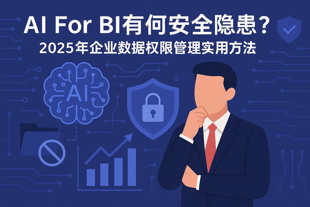 AI For BI有哪些安全隐患？2025年企业数据权限管理实用方法